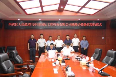 兴宾区人民政府与中国国际工程咨询举行签约仪式